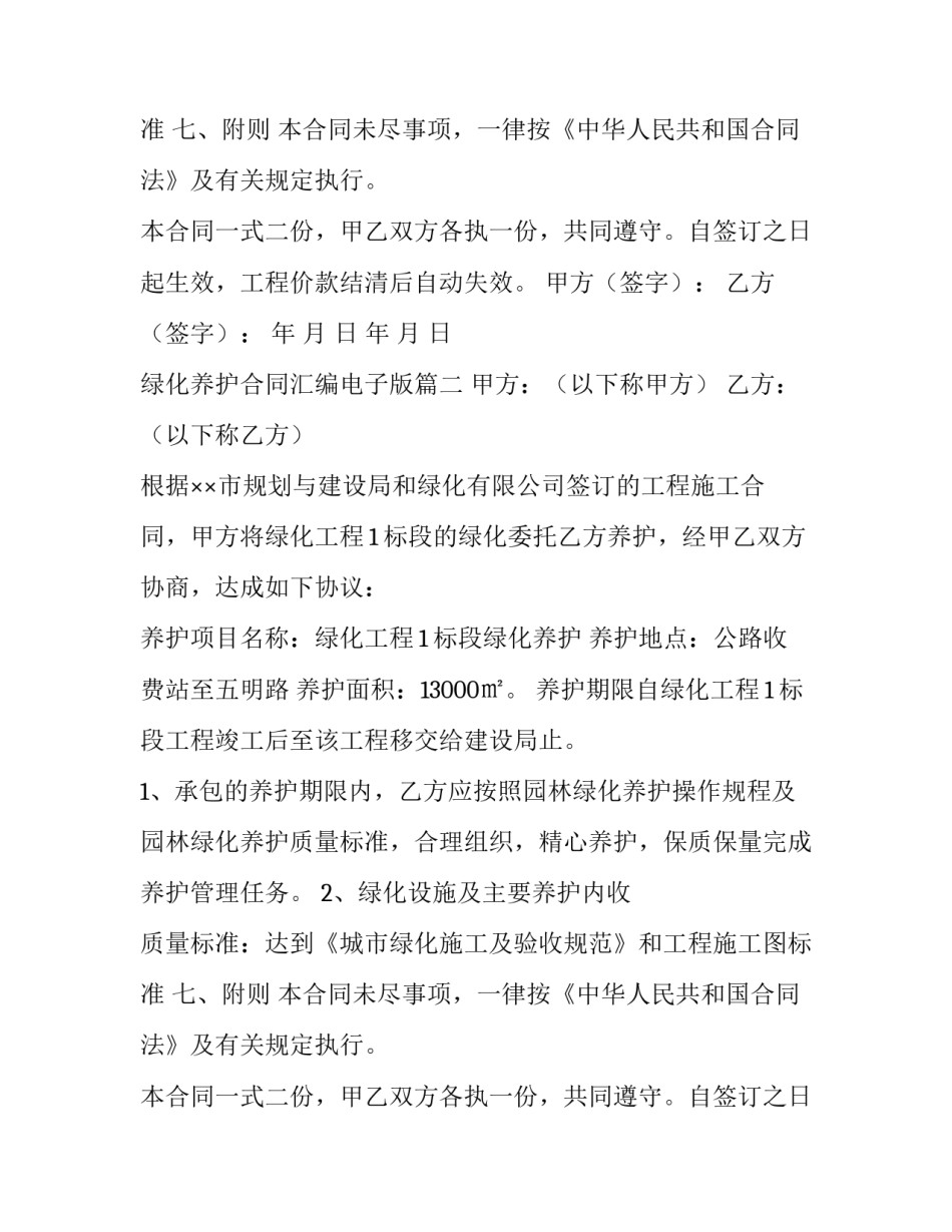 2023年绿化养护合同汇编电子版(二十一篇)_第2页