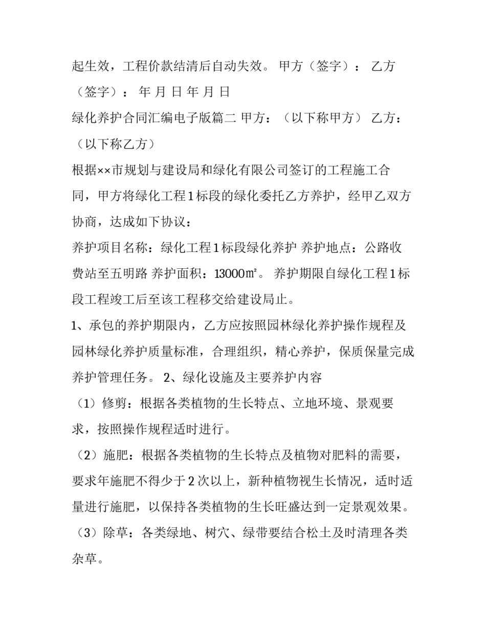 2023年绿化养护合同汇编电子版(二十一篇)_第3页