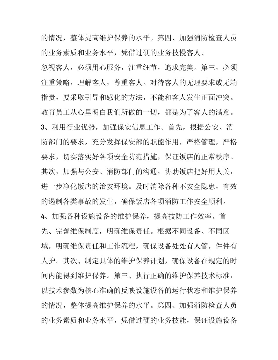 物业保安工作计划及建议 物业小区保安队长的工作计划及建议(13篇)_第3页