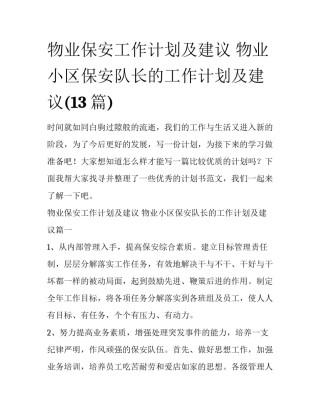 物业保安工作计划及建议 物业小区保安队长的工作计划及建议(13篇)