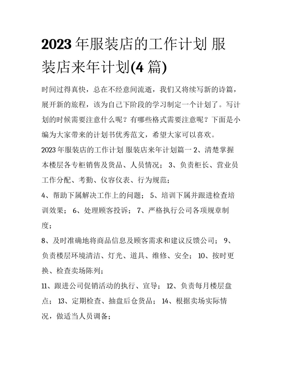 2023年服装店的工作计划 服装店来年计划(4篇)_第1页