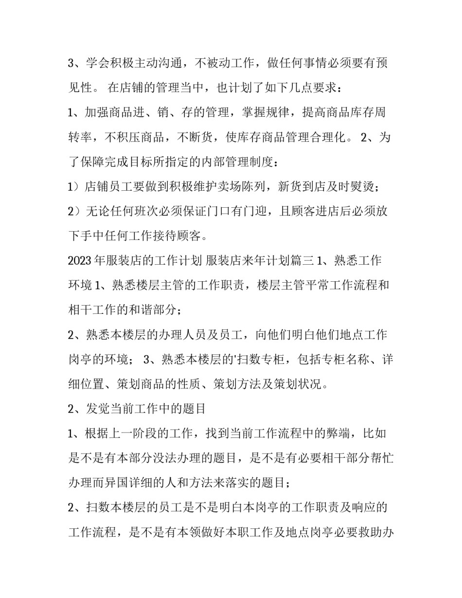 2023年服装店的工作计划 服装店来年计划(4篇)_第3页