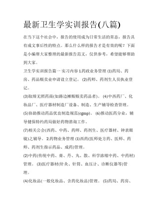 最新卫生学实训报告(八篇)