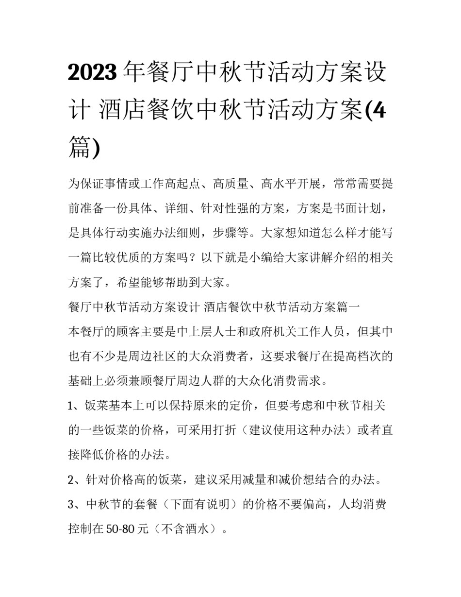 2023年餐厅中秋节活动方案设计 酒店餐饮中秋节活动方案(4篇)_第1页