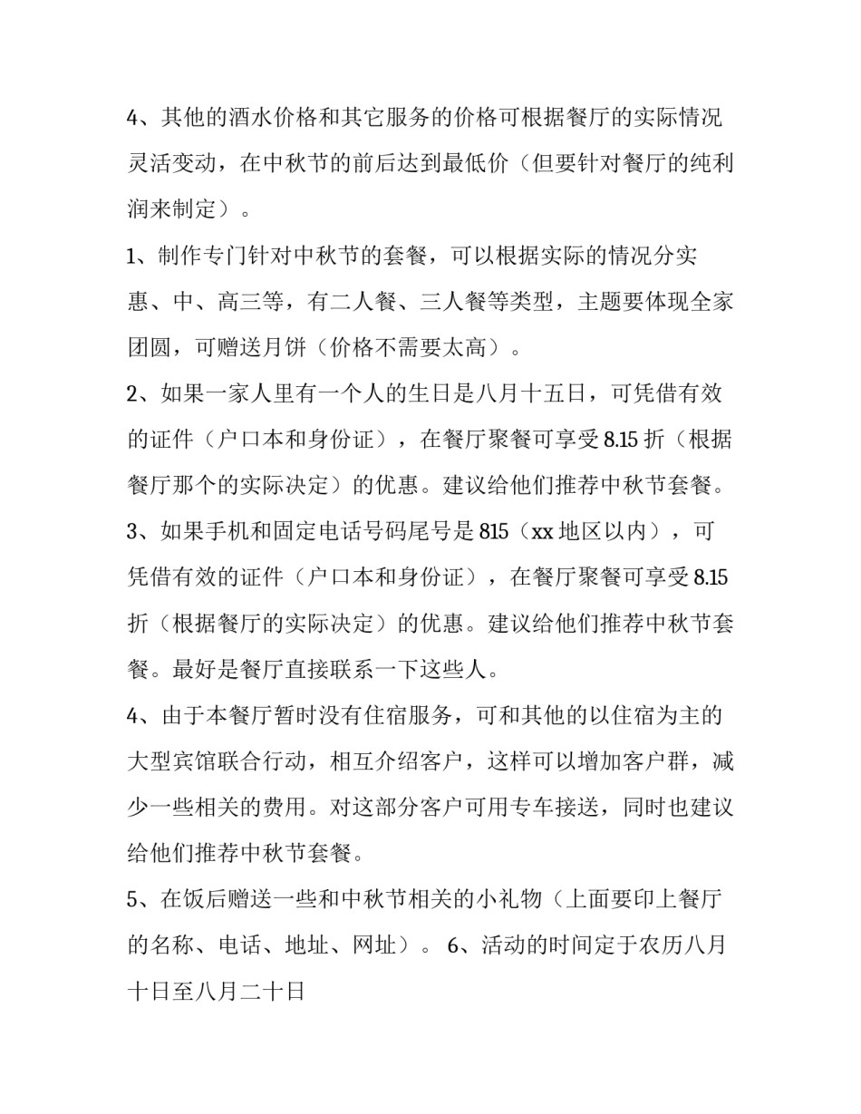 2023年餐厅中秋节活动方案设计 酒店餐饮中秋节活动方案(4篇)_第2页