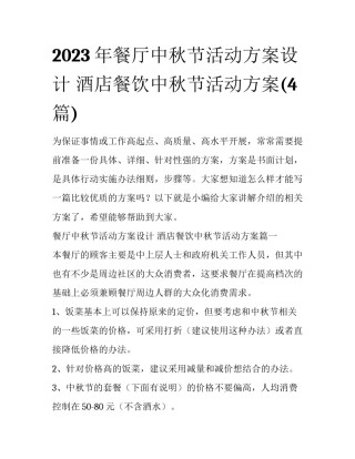2023年餐厅中秋节活动方案设计 酒店餐饮中秋节活动方案(4篇)