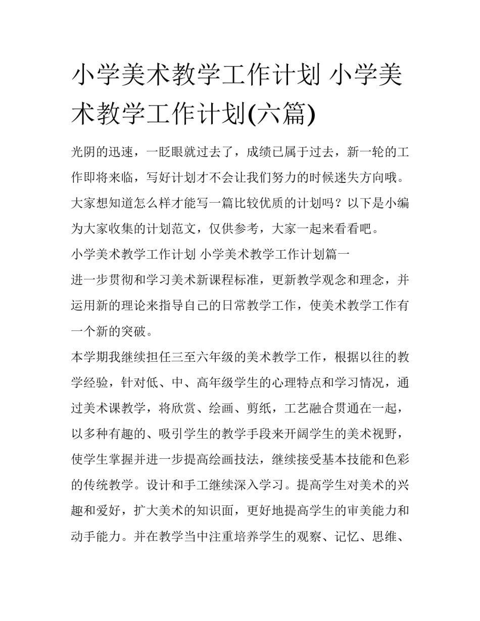 小学美术教学工作计划 小学美术教学工作计划(六篇)_第1页
