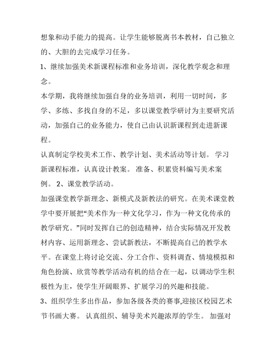 小学美术教学工作计划 小学美术教学工作计划(六篇)_第2页