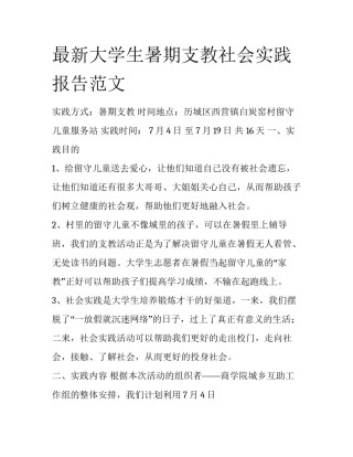 最新大学生暑期支教社会实践报告范文