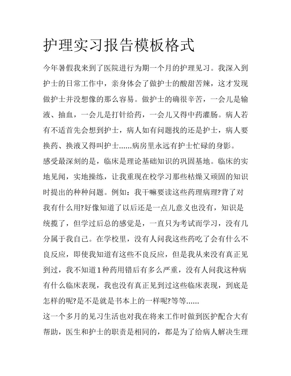 护理实习报告模板格式_第1页