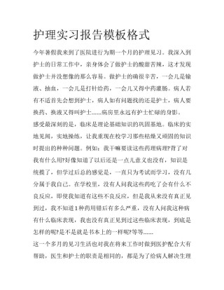 护理实习报告模板格式