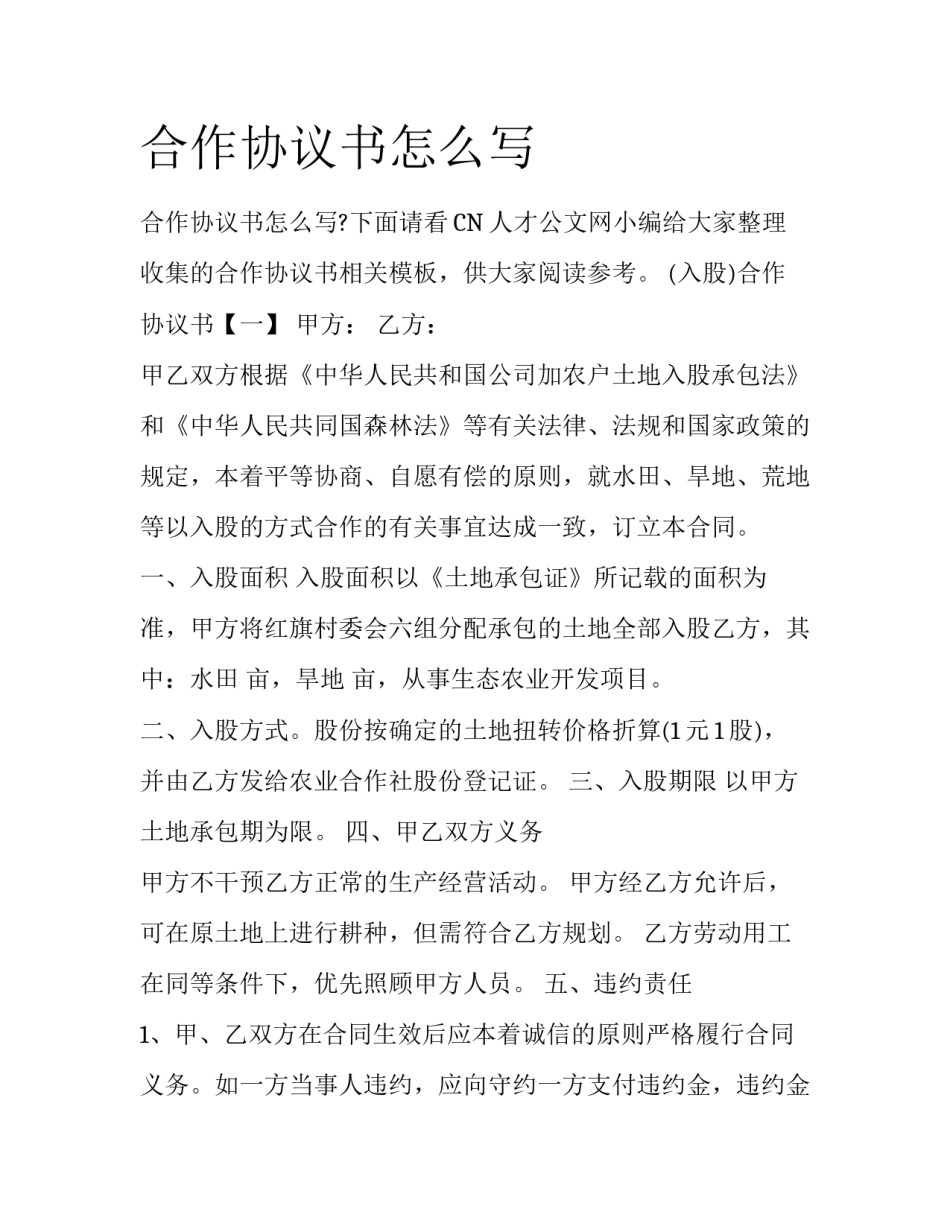 合作协议书怎么写_第1页
