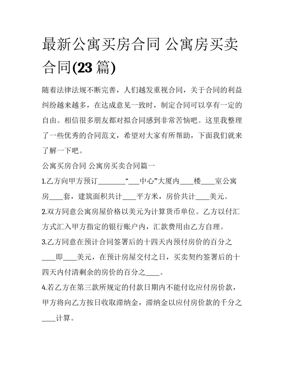 最新公寓买房合同 公寓房买卖合同(23篇)_第1页