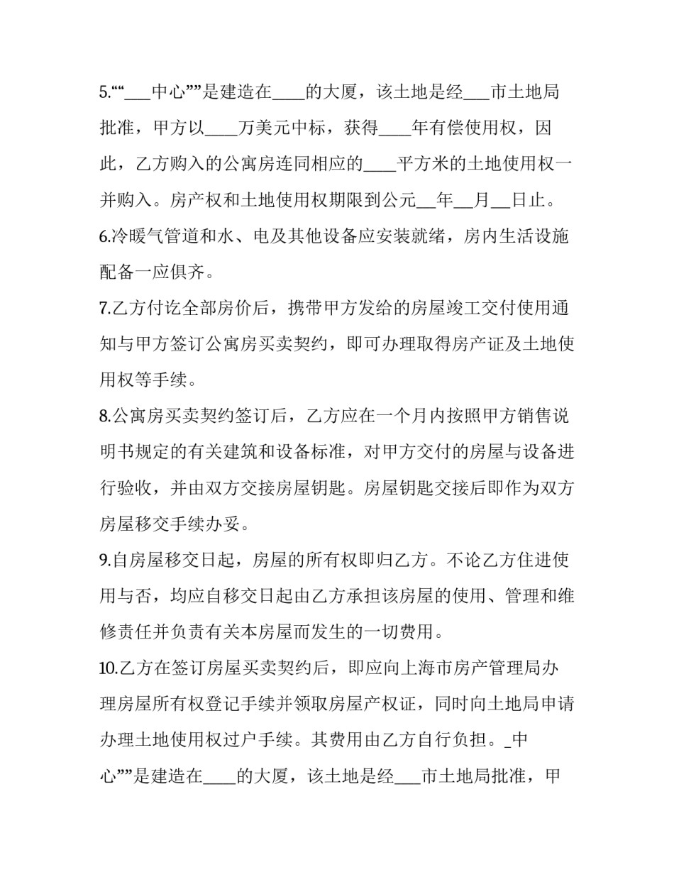 最新公寓买房合同 公寓房买卖合同(23篇)_第2页