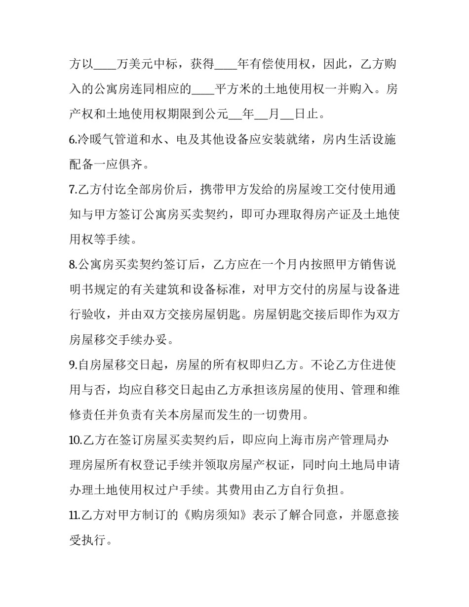 最新公寓买房合同 公寓房买卖合同(23篇)_第3页