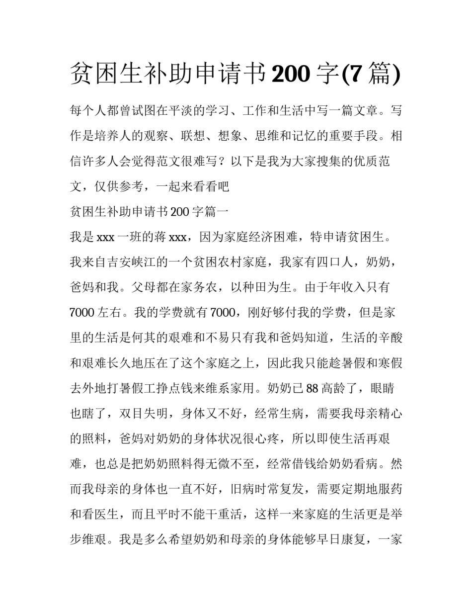 贫困生补助申请书200字(7篇)_第1页