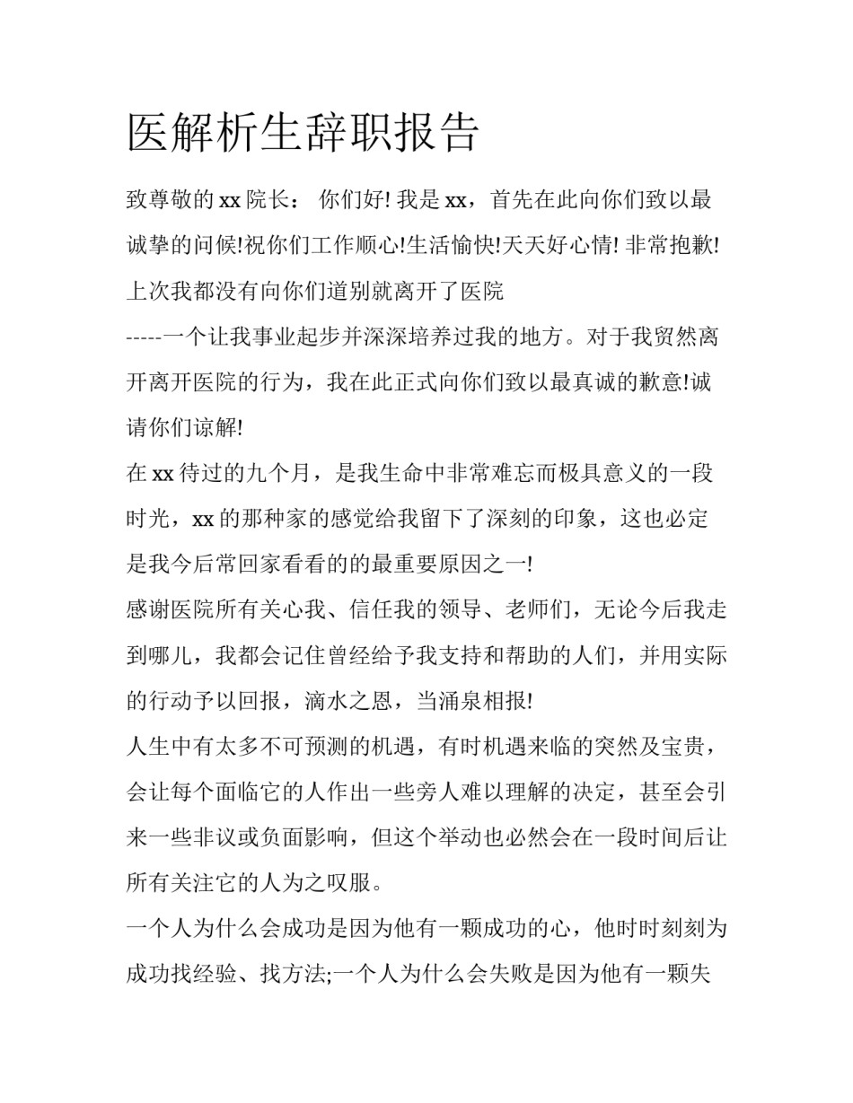 医解析生辞职报告_第1页