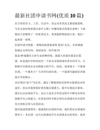 最新社团申请书网(优质10篇)