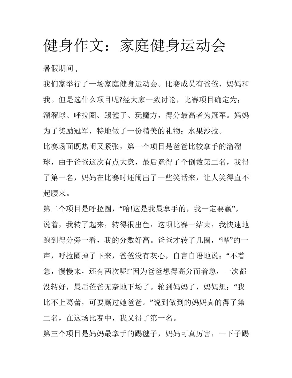 健身作文：家庭健身运动会_第1页