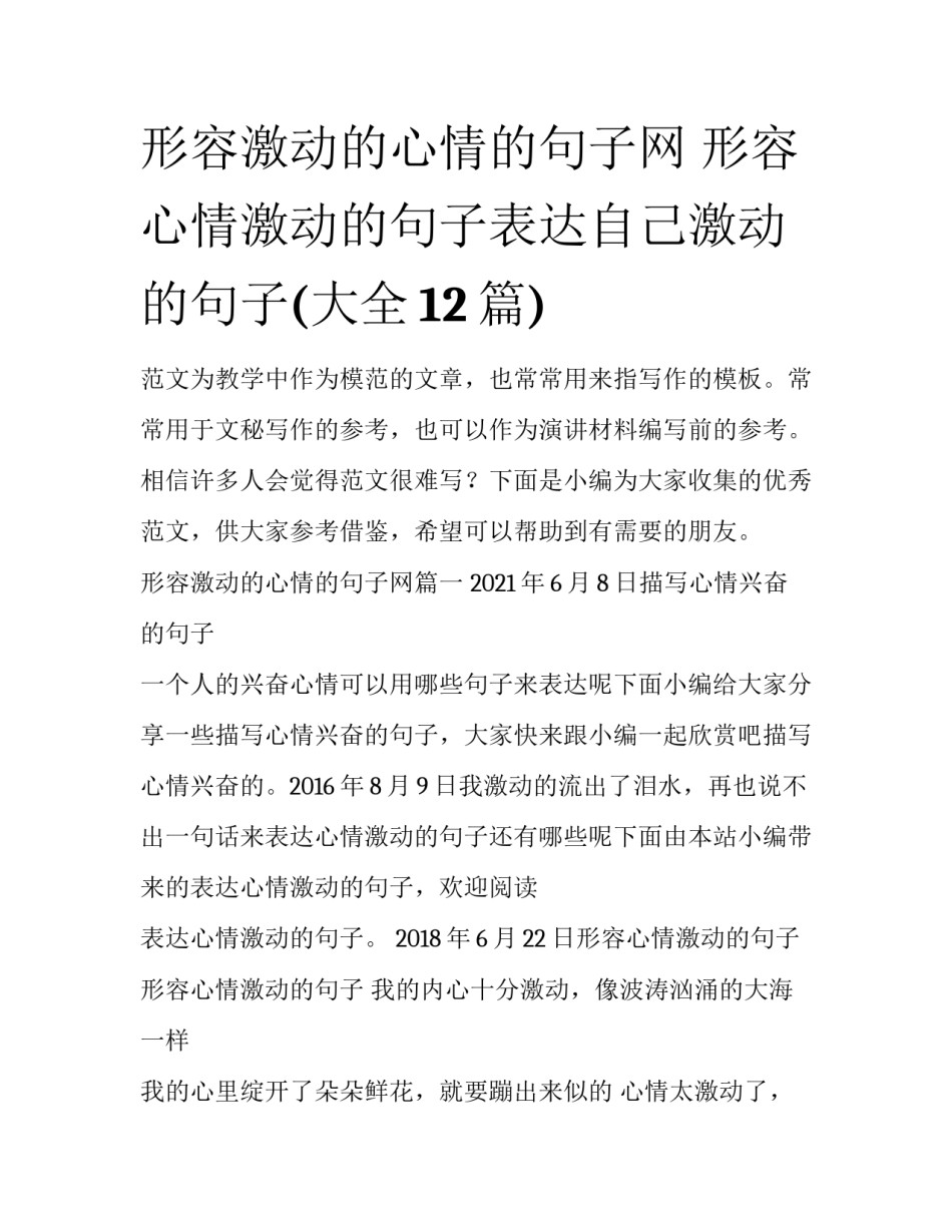 形容激动的心情的句子网 形容心情激动的句子表达自己激动的句子(大全12篇)_第1页
