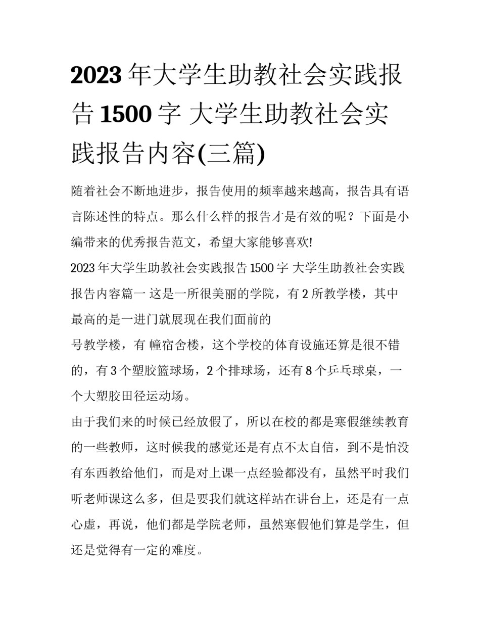 2023年大学生助教社会实践报告1500字 大学生助教社会实践报告内容(三篇)_第1页
