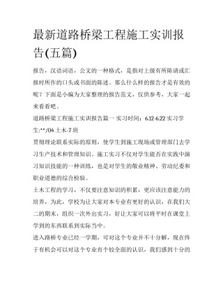 最新道路桥梁工程施工实训报告(五篇)