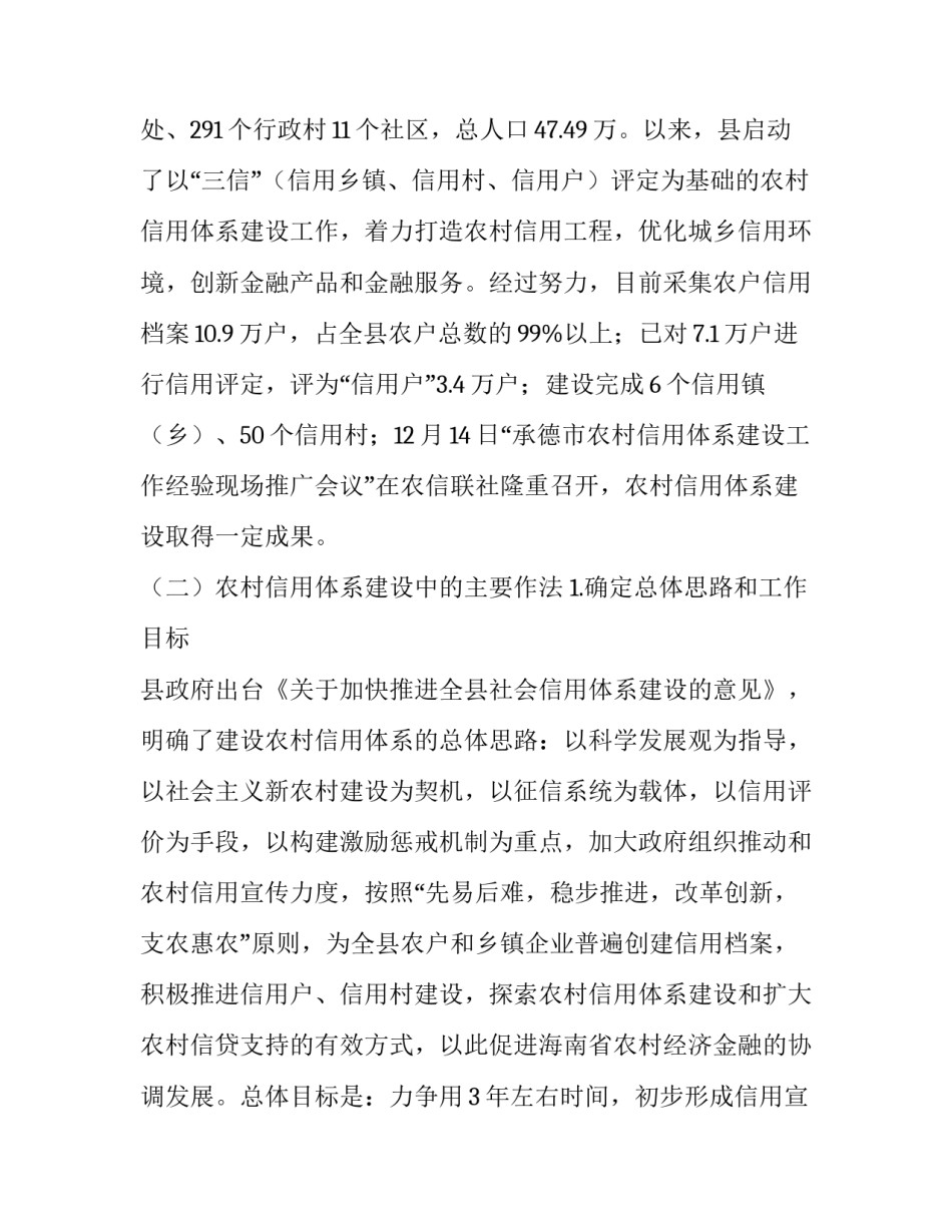 关于农村信用体系建设的调查报告_第2页