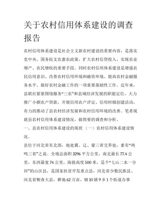 关于农村信用体系建设的调查报告