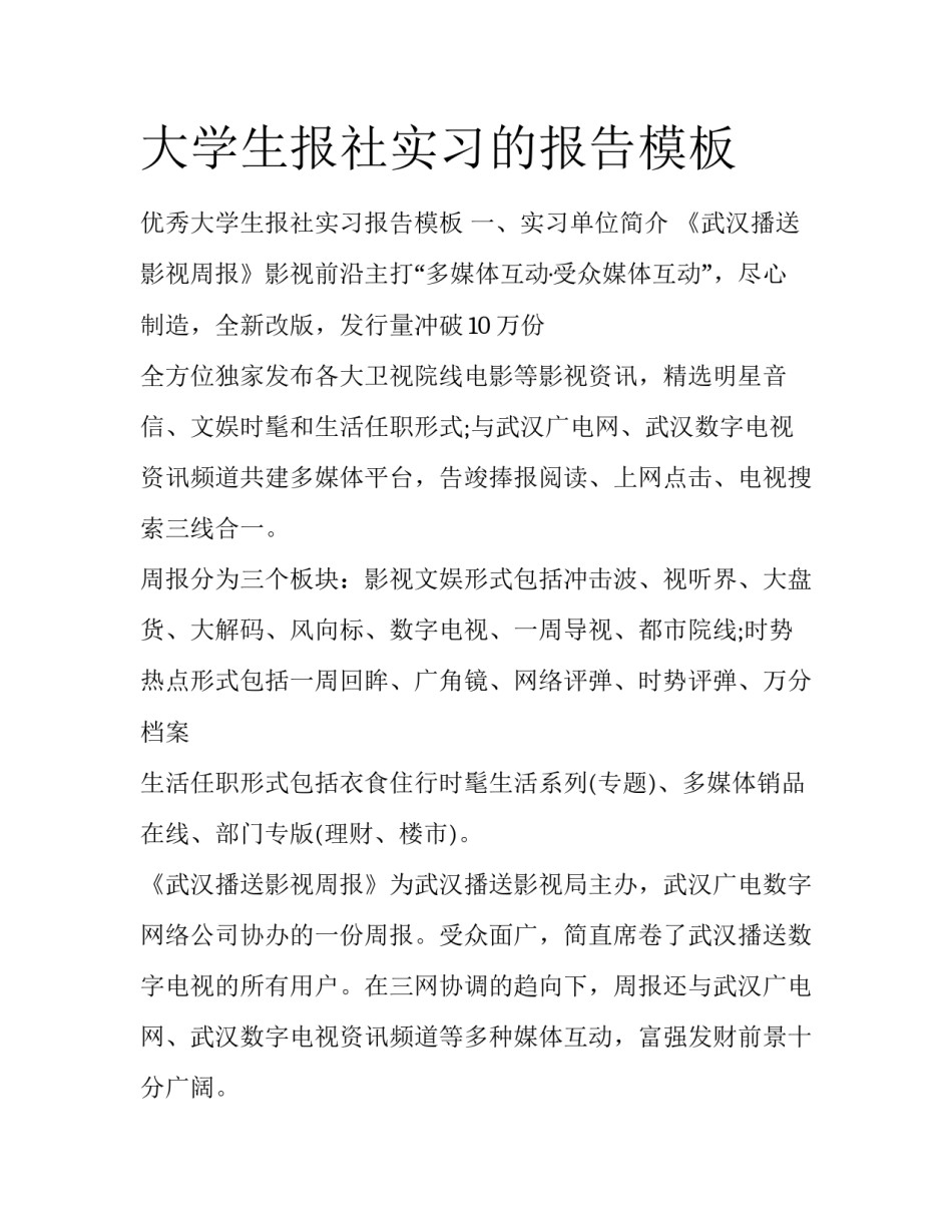 大学生报社实习的报告模板_第1页