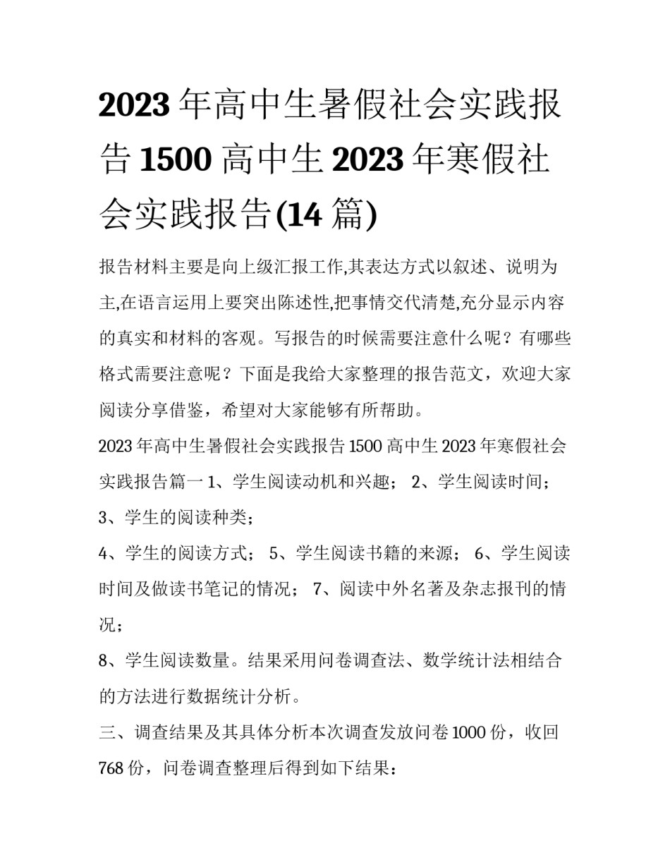 2023年高中生暑假社会实践报告1500 高中生2023年寒假社会实践报告(14篇)_第1页