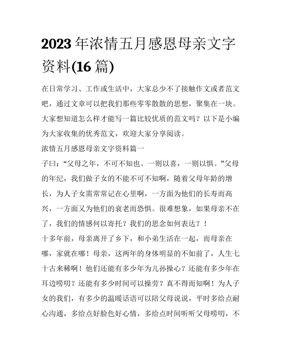 2023年浓情五月感恩母亲文字资料(16篇)_第1页