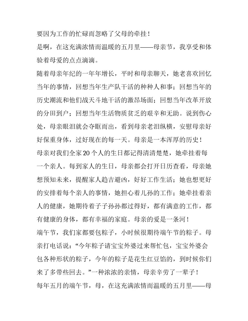 2023年浓情五月感恩母亲文字资料(16篇)_第2页