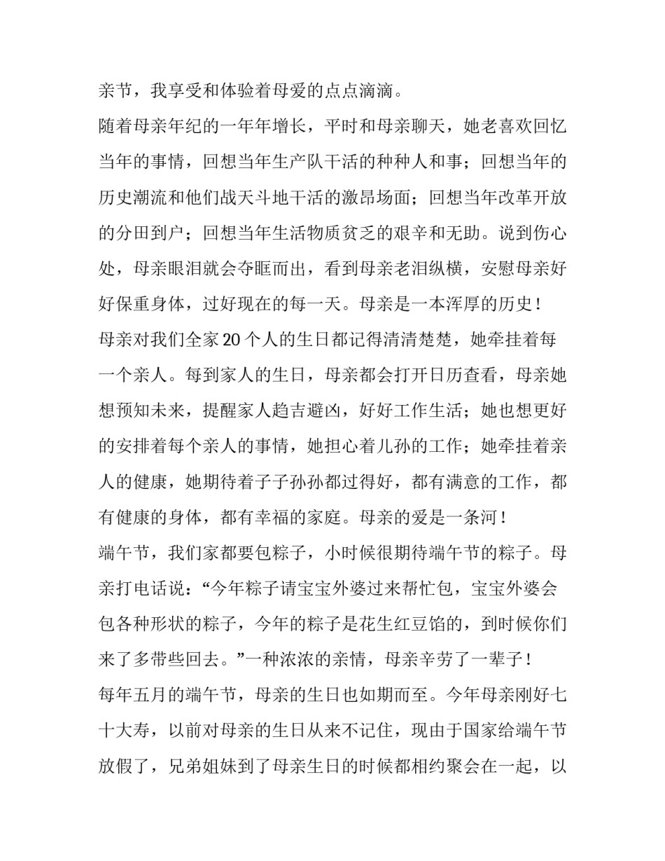 2023年浓情五月感恩母亲文字资料(16篇)_第3页