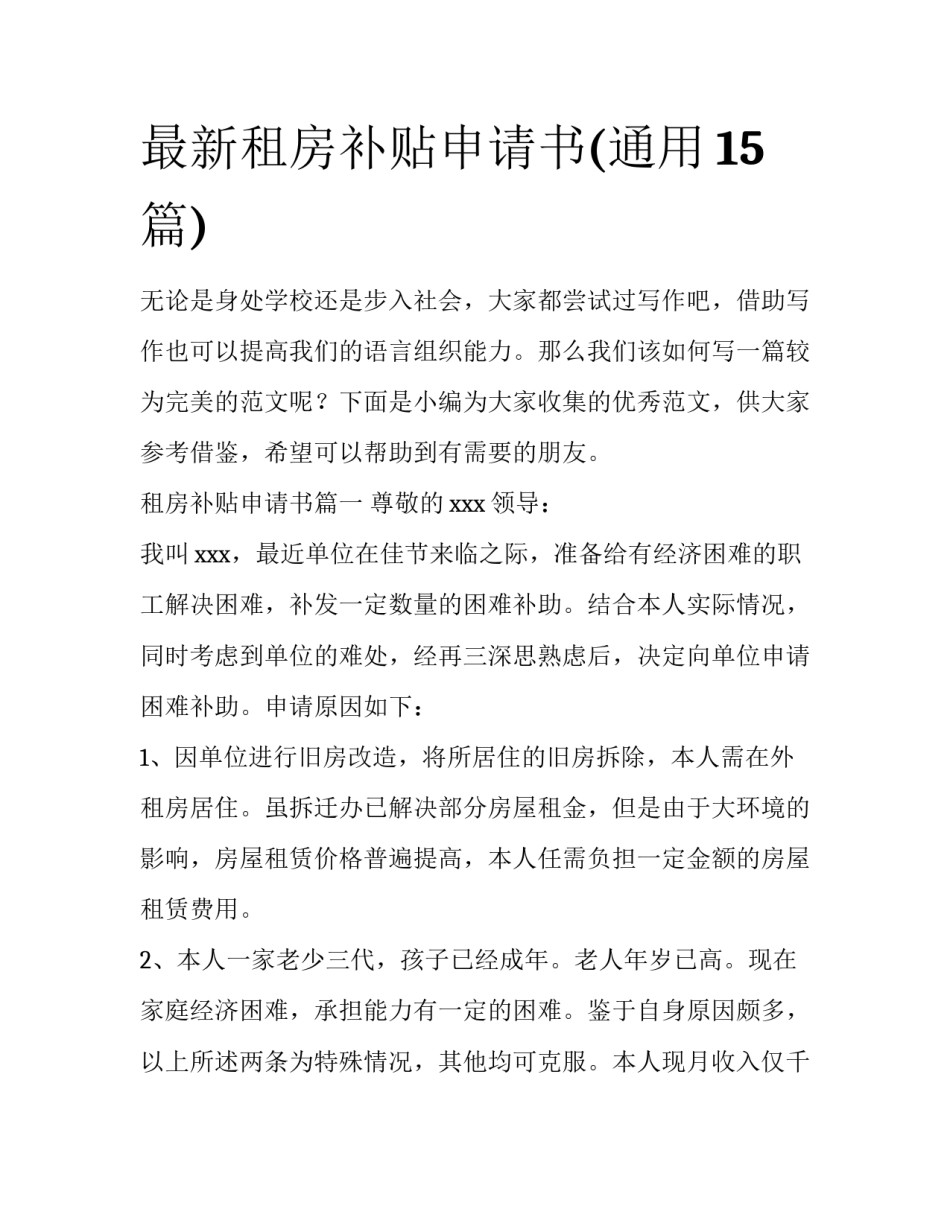 最新租房补贴申请书(通用15篇)_第1页