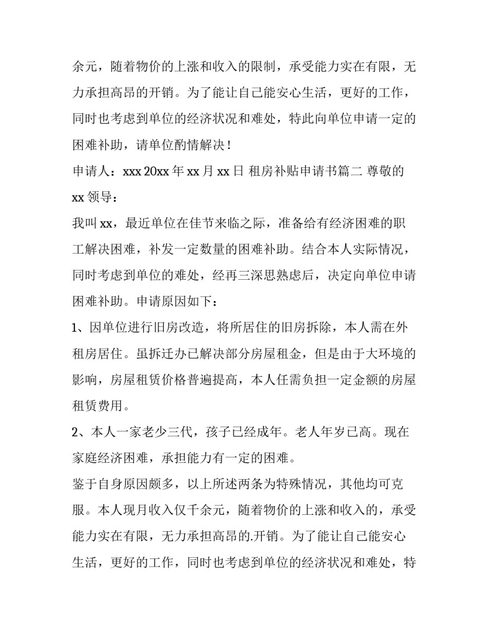 最新租房补贴申请书(通用15篇)_第2页