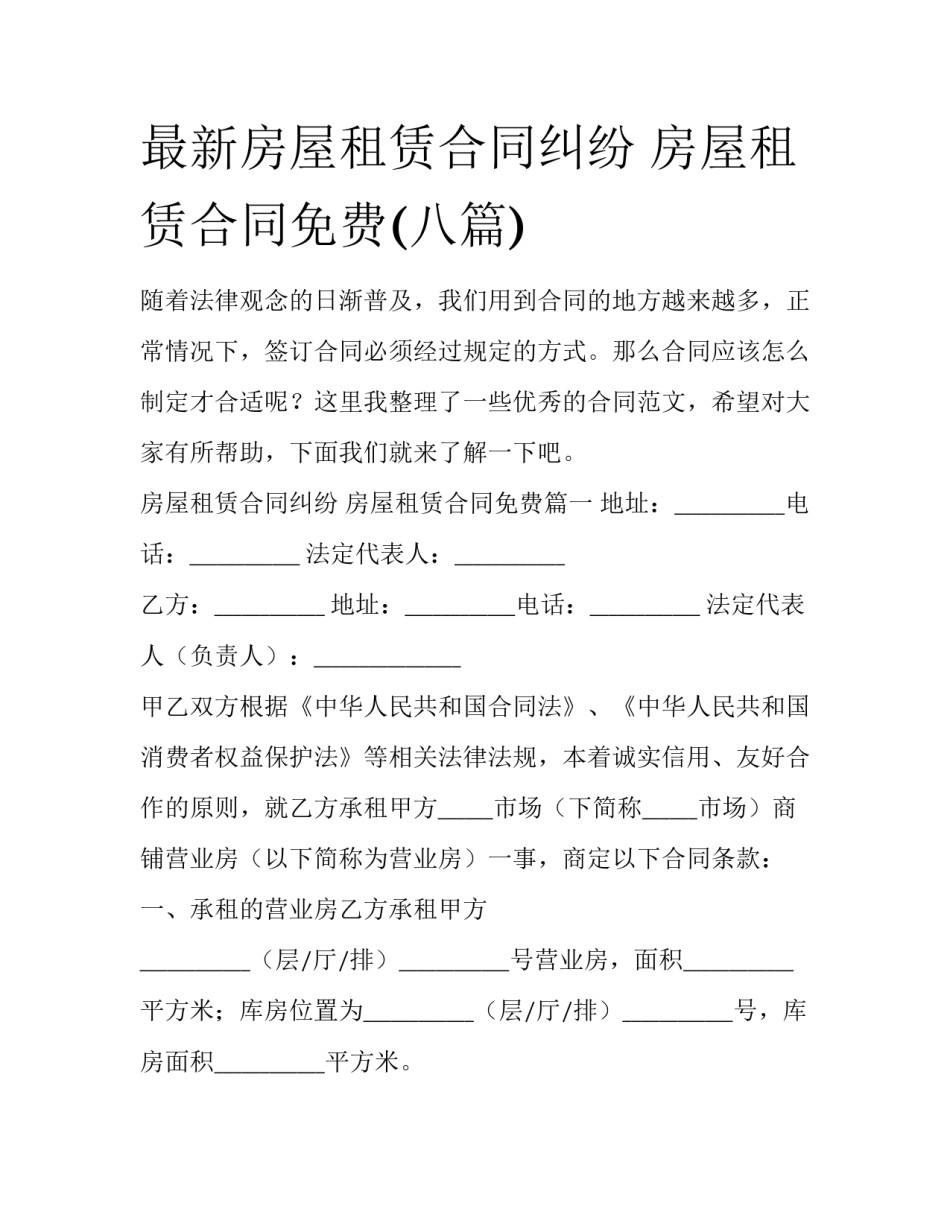 最新房屋租赁合同纠纷 房屋租赁合同免费(八篇)_第1页