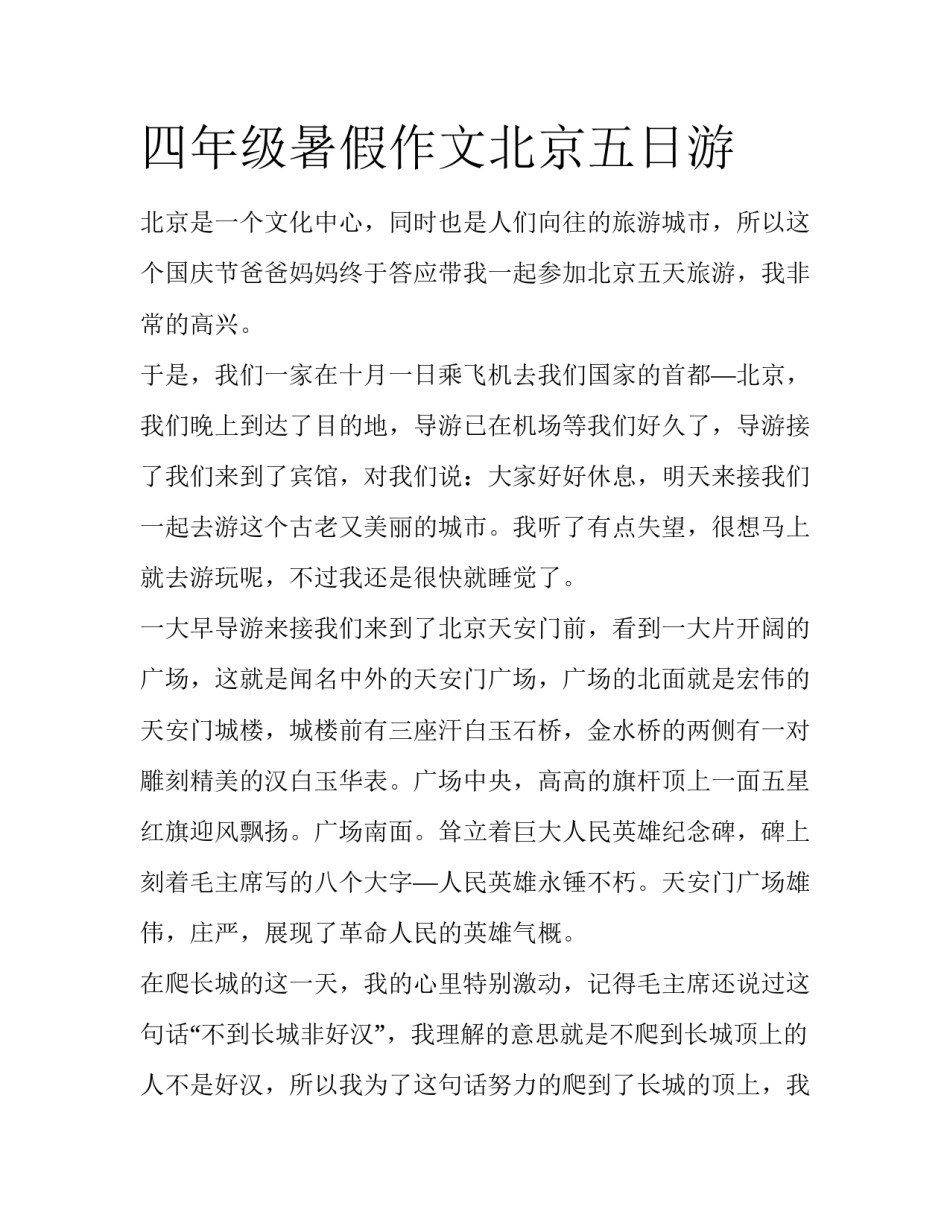 四年级暑假作文北京五日游_第1页