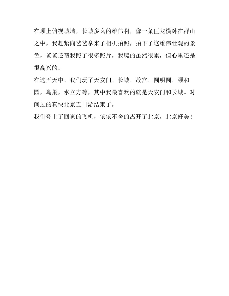 四年级暑假作文北京五日游_第2页