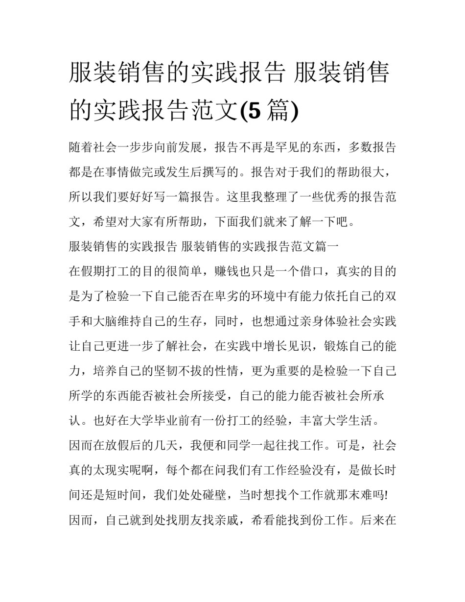 服装销售的实践报告 服装销售的实践报告范文(5篇)_第1页
