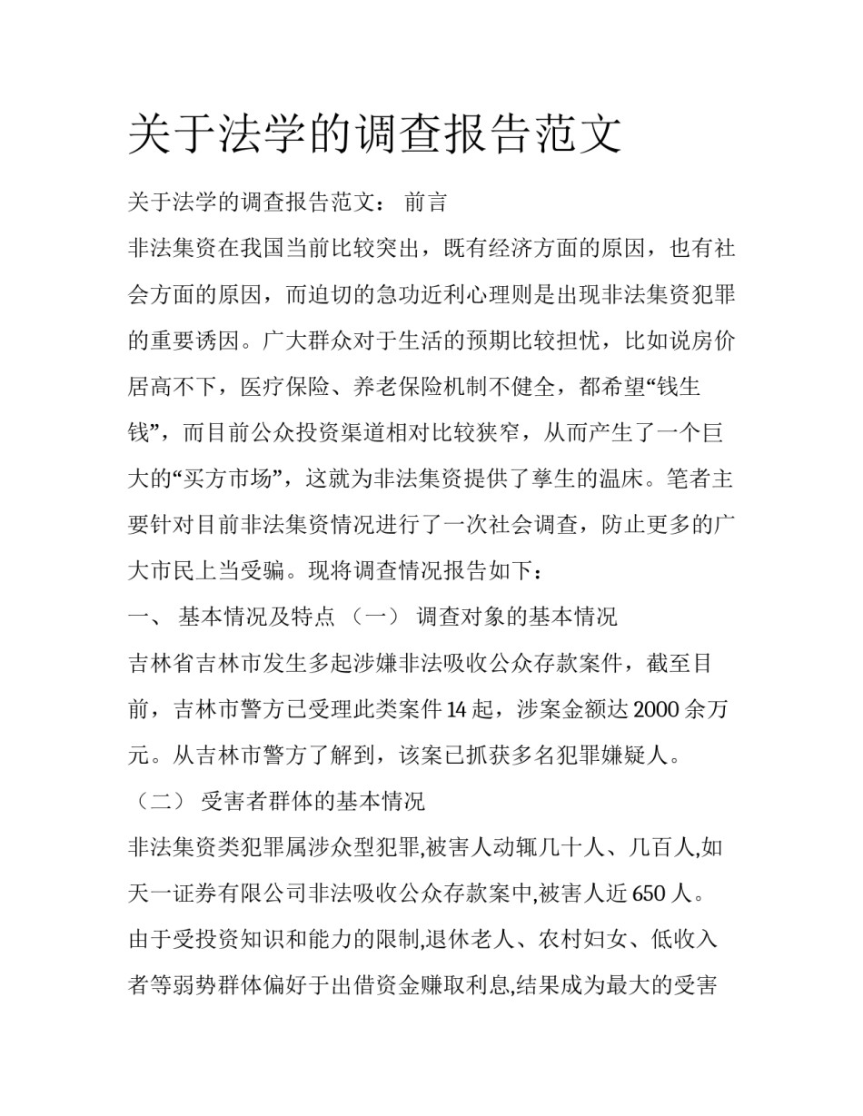 关于法学的调查报告范文_第1页