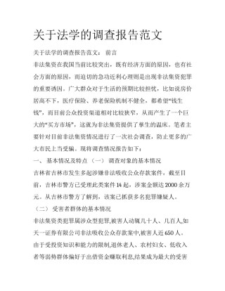 关于法学的调查报告范文