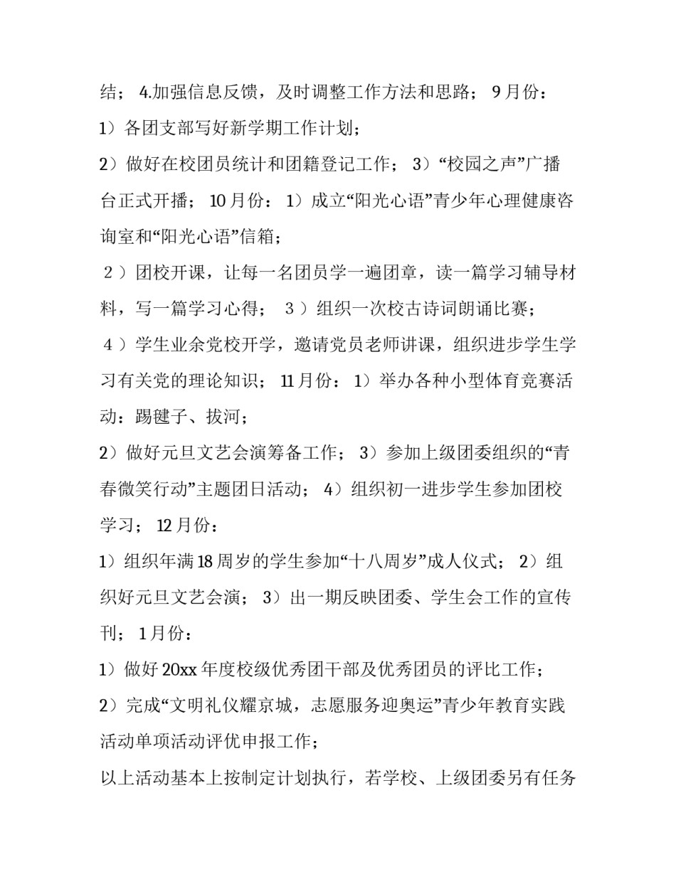 最新学校团委工作计划书 学校团委工作计划(四篇)_第3页
