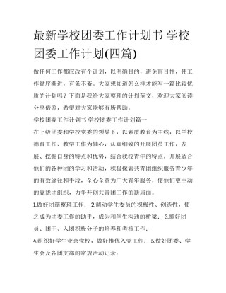 最新学校团委工作计划书 学校团委工作计划(四篇)