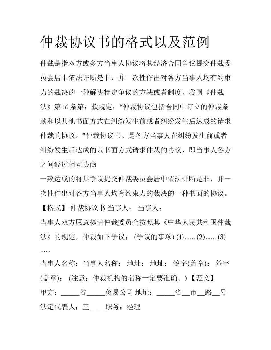 仲裁协议书的格式以及范例_第1页