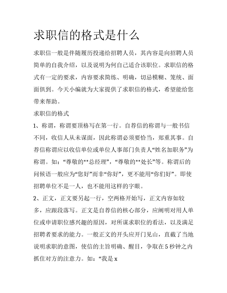求职信的格式是什么_第1页