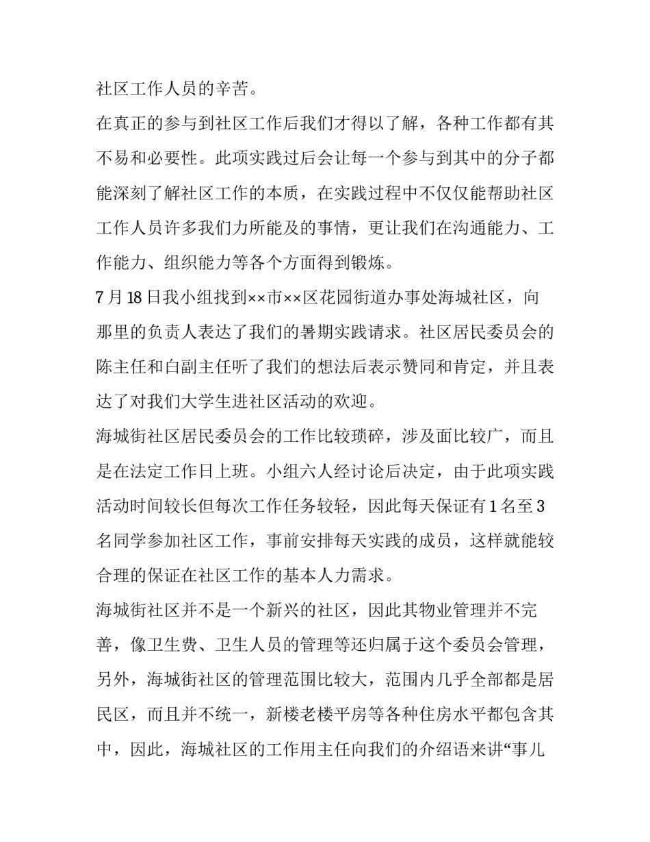 2023年大学生社会实践调查报告模板 2023年大学生社会实践调查报告模板下载(十四篇)_第2页