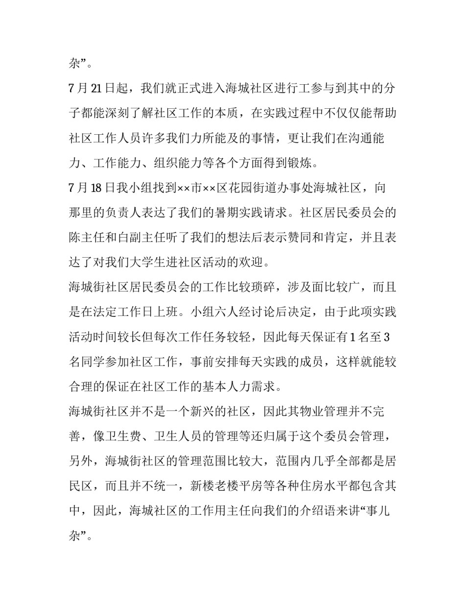 2023年大学生社会实践调查报告模板 2023年大学生社会实践调查报告模板下载(十四篇)_第3页
