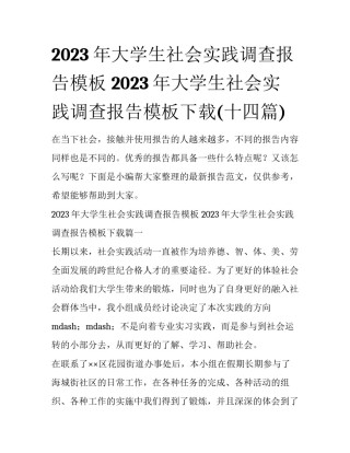 2023年大学生社会实践调查报告模板 2023年大学生社会实践调查报告模板下载(十四篇)