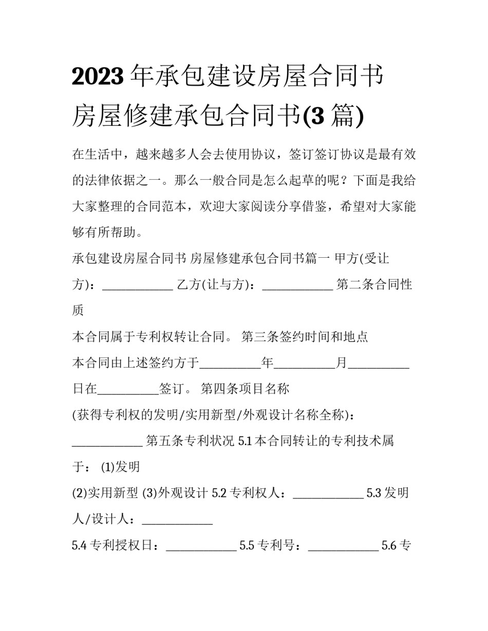 2023年承包建设房屋合同书 房屋修建承包合同书(3篇)_第1页