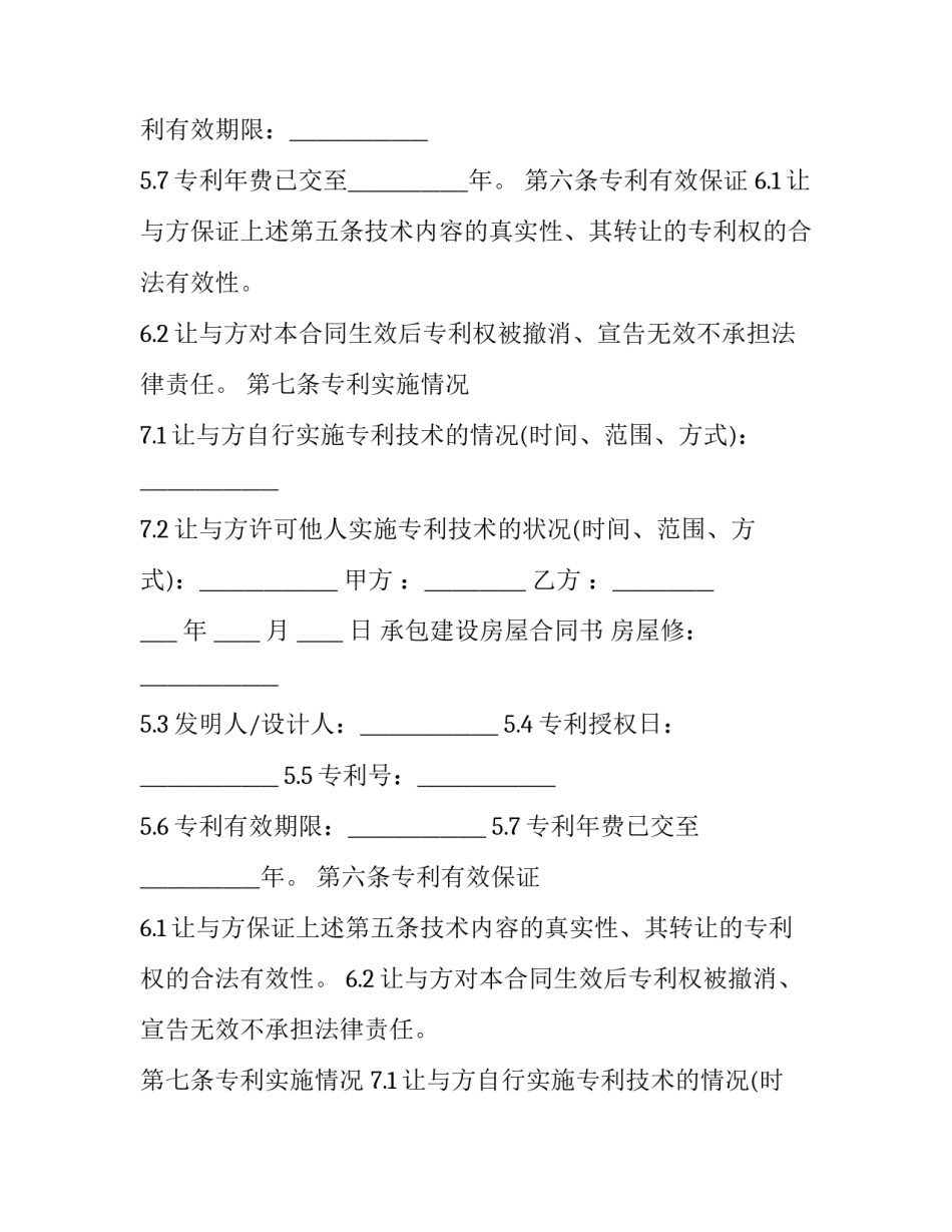 2023年承包建设房屋合同书 房屋修建承包合同书(3篇)_第2页